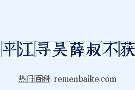 平江寻吴薛叔不获是什么意思的图片